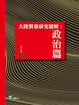 cover image of 大陸對臺研究精粹